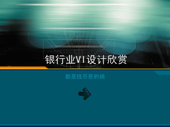 银行业标志设计欣赏