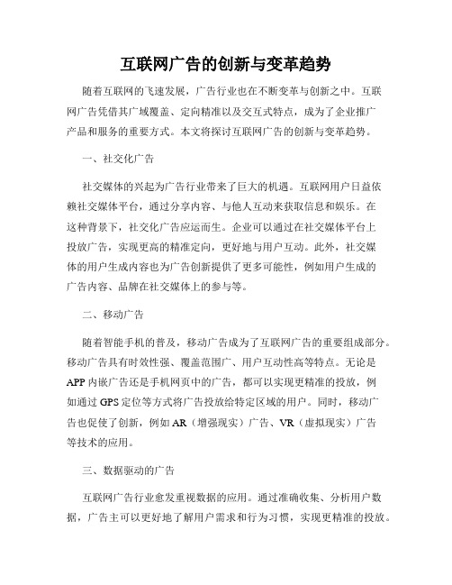 互联网广告的创新与变革趋势