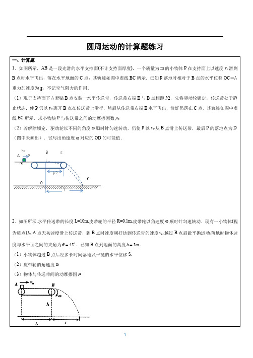 人教版物理必修二-圆周运动的规律计算题