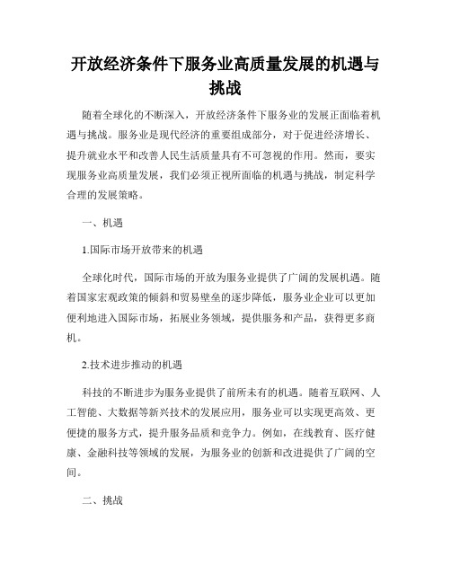 开放经济条件下服务业高质量发展的机遇与挑战