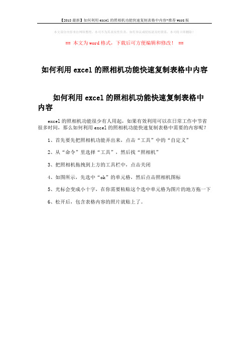 【2018最新】如何利用excel的照相机功能快速复制表格中内容-推荐word版 (1页)