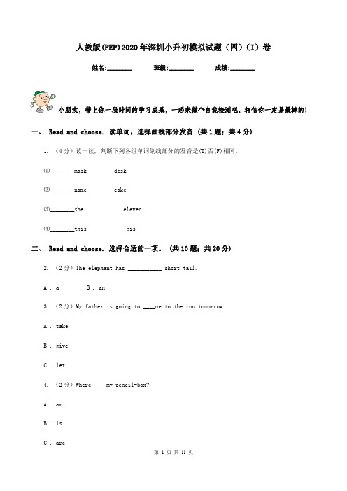 人教版(PEP)2020年深圳小升初模拟试题(四)(I)卷