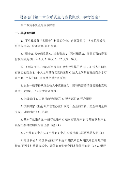 财务会计第二章货币资金与应收账款(参考答案)