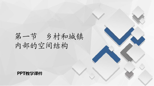 第一节  乡村和城镇内部的空间结构精品课件