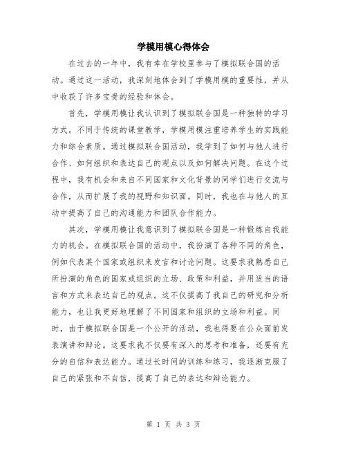 学模用模心得体会