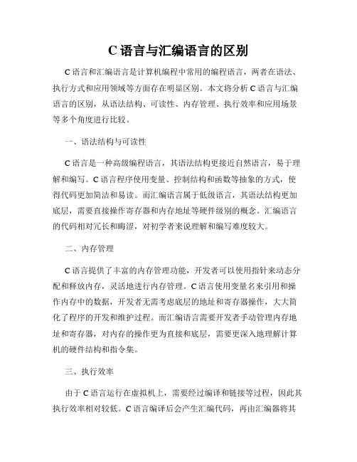 C语言与汇编语言的区别