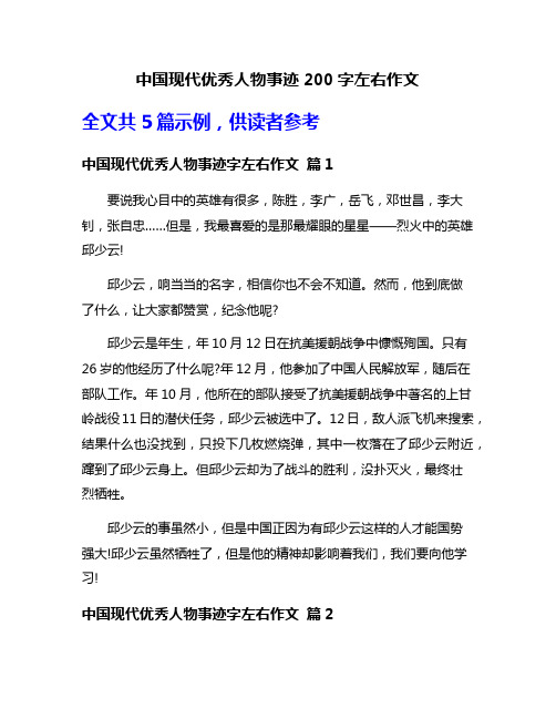 中国现代优秀人物事迹200字左右作文