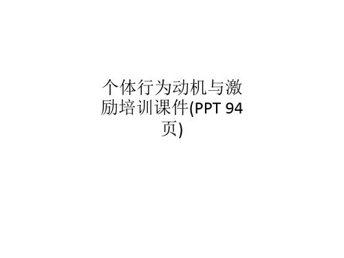 个体行为动机与激励培训课件(PPT 94页)