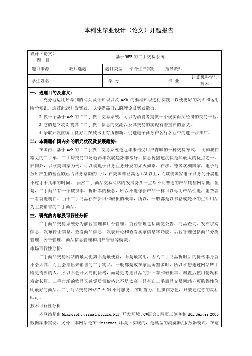 基于WEB的二手交易系统-开题报告