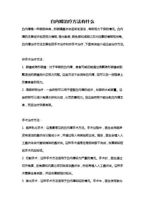 白内障治疗方法有什么