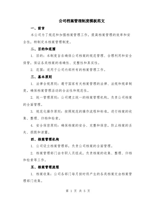 公司档案管理制度模板范文（二篇）