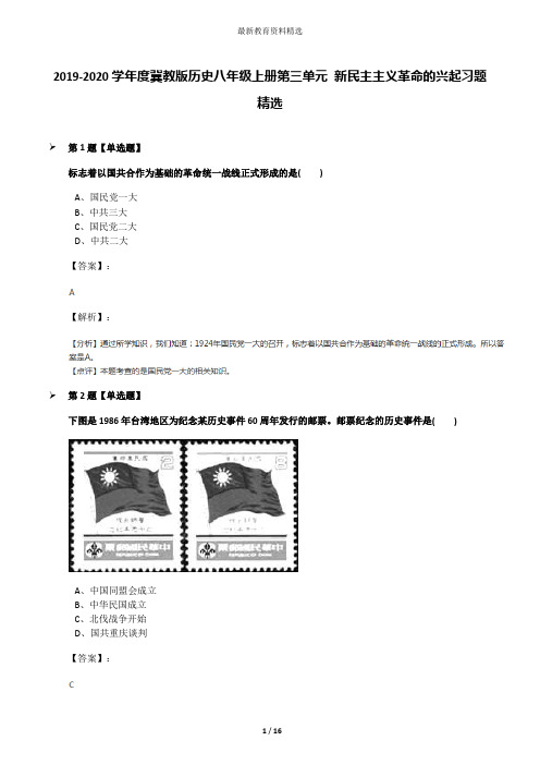 2019-2020学年度冀教版历史八年级上册第三单元 新民主主义革命的兴起习题精选