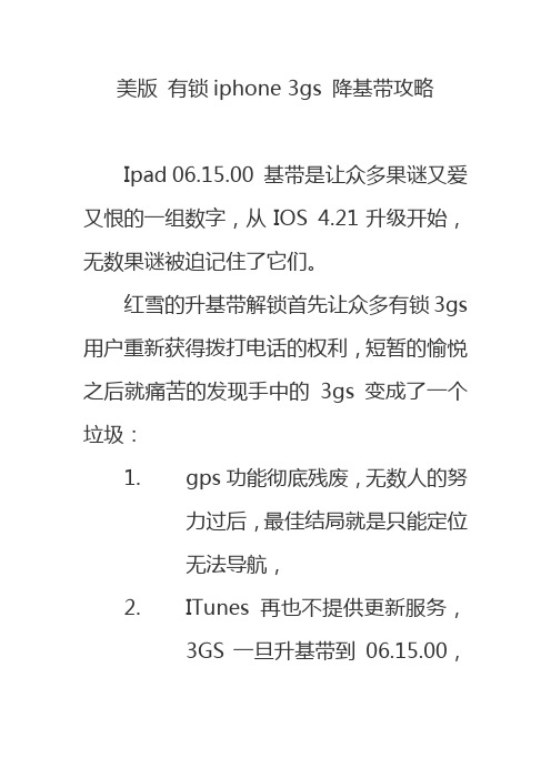 美版 有锁iphone 3gs 降基带攻略