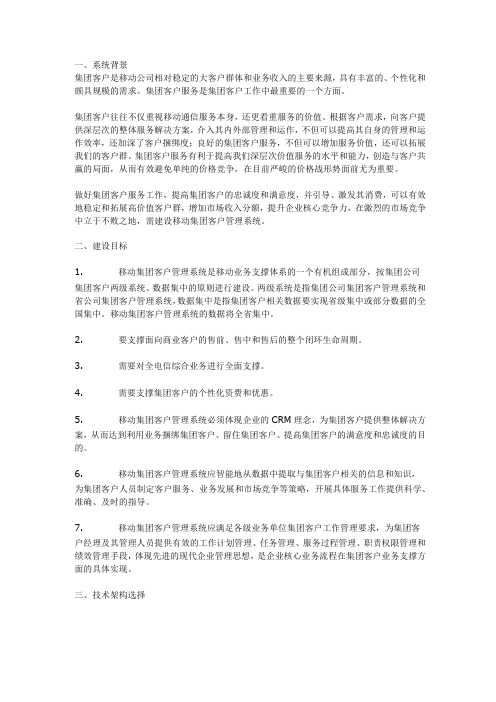 (CRM客户关系)中国移动集团客户关系管理系统解决方案