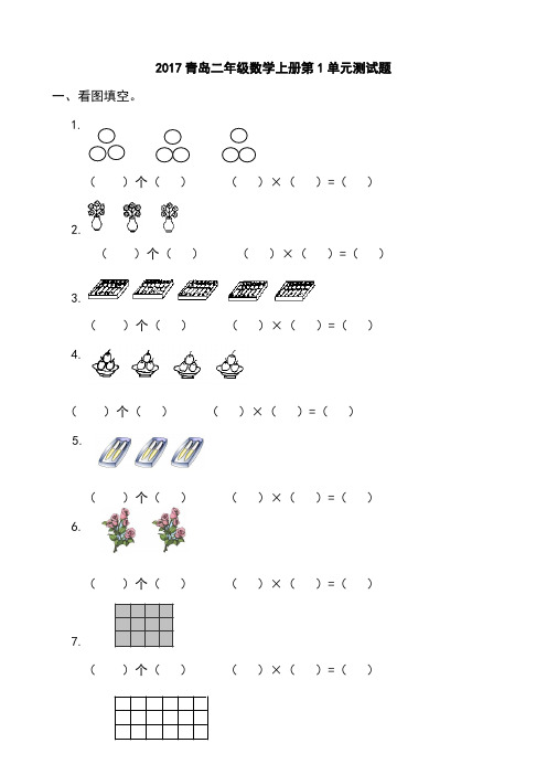 2017年青岛版二年级数学上册全册单元测试卷