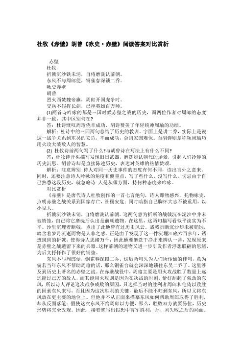 杜牧《赤壁》胡曾《咏史·赤壁》阅读答案对比赏析