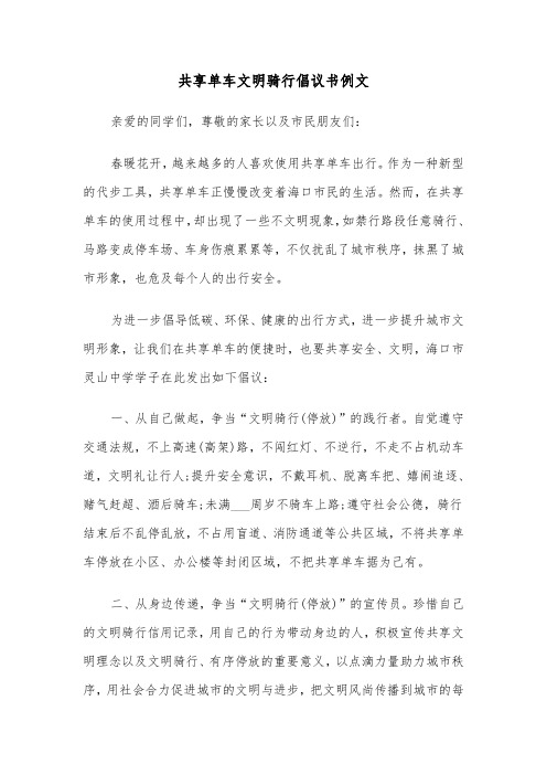 共享单车文明骑行倡议书例文（二篇）