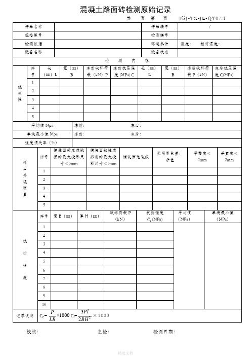 混凝土路面砖检测原始记录