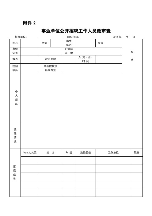 事业单位公开招聘工作人员政审表