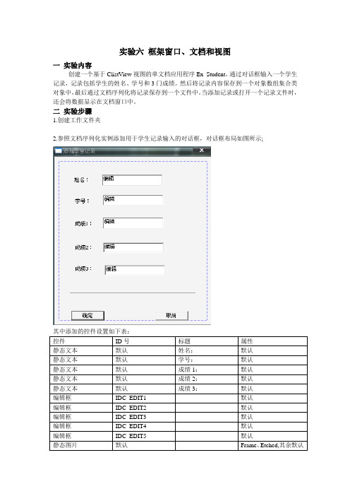 实验六 框架窗口、文档和视图