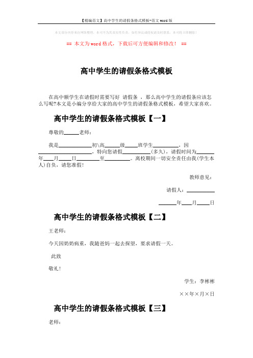 【精编范文】高中学生的请假条格式模板-范文word版 (3页)