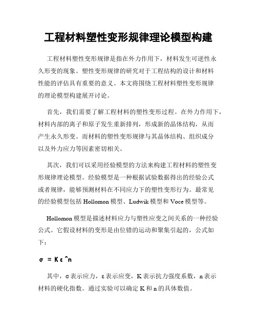 工程材料塑性变形规律理论模型构建