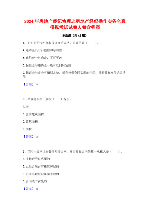 2024年房地产经纪协理之房地产经纪操作实务全真模拟考试试卷A卷含答案