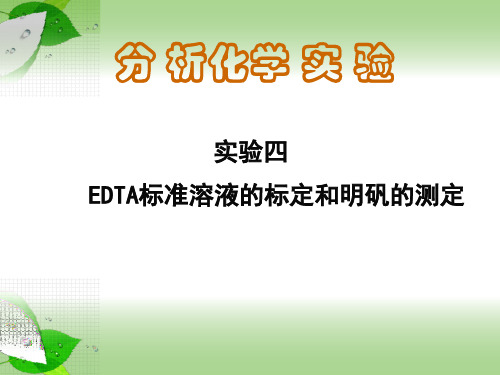 试验四EDTA标定和明矾的测定2EDTA标准溶液