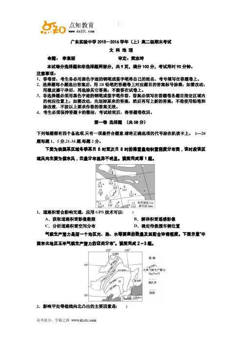 广东省实验中学2015-2016学年高二上学期期末考试  地理(word版)