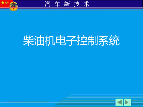 柴油机电子控制系统-PPT课件