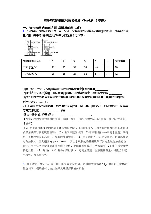 菏泽物理内能的利用易错题(Word版 含答案)