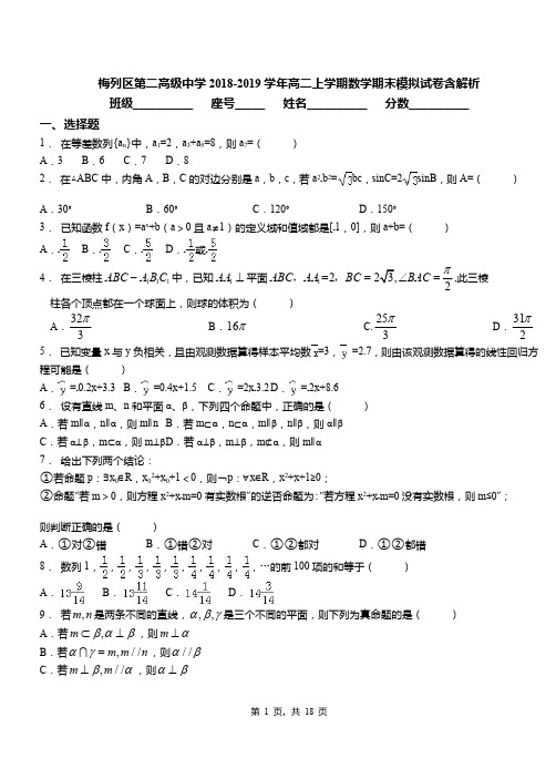 梅列区第二高级中学2018-2019学年高二上学期数学期末模拟试卷含解析