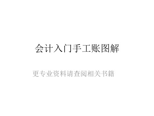 会计入门手工账图解