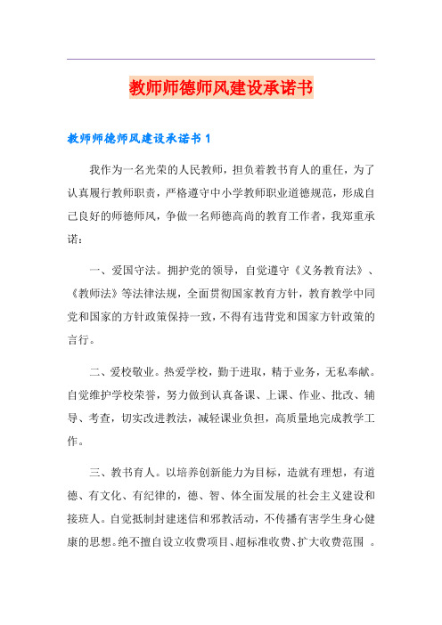 教师师德师风建设承诺书