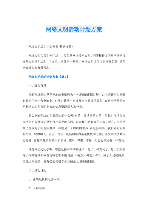 网络文明活动计划方案