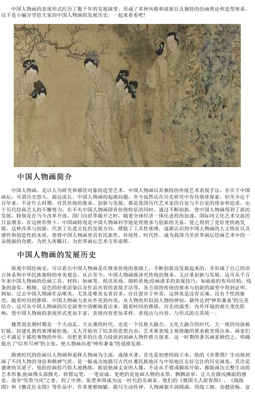 中国人物画的发展历史