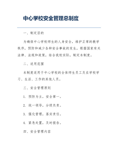 中心学校安全管理总制度