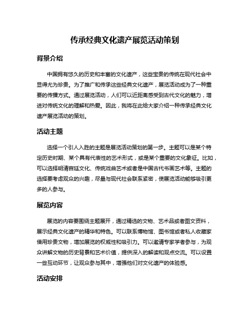 传承经典文化遗产展览活动策划