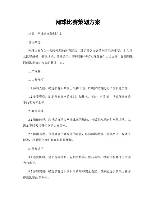 网球比赛策划方案