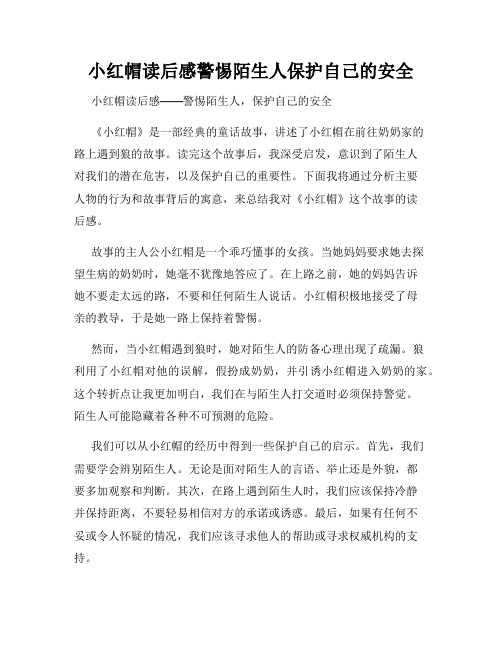 小红帽读后感警惕陌生人保护自己的安全