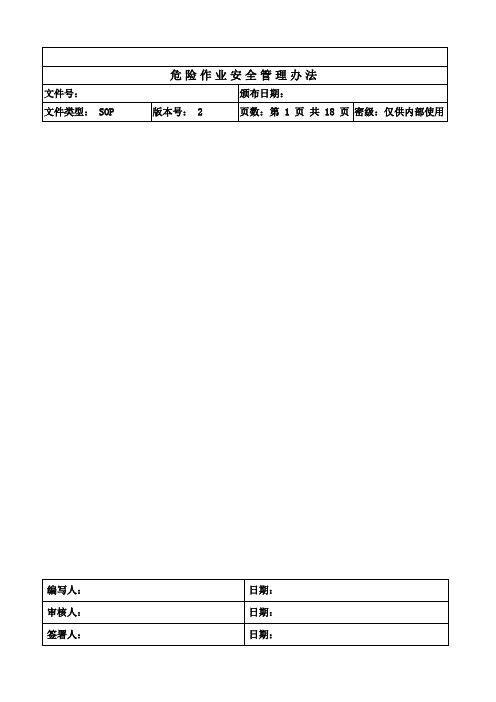 危险作业安全管理办法