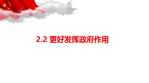 统编版高中政治必修二2.2 更好发挥政府作用(共11张ppt)