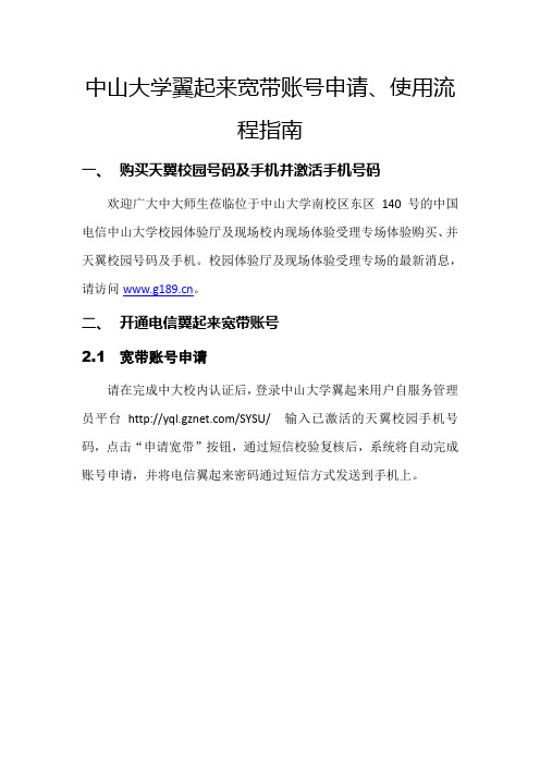 中山大学翼起来宽带账号申请使用指南