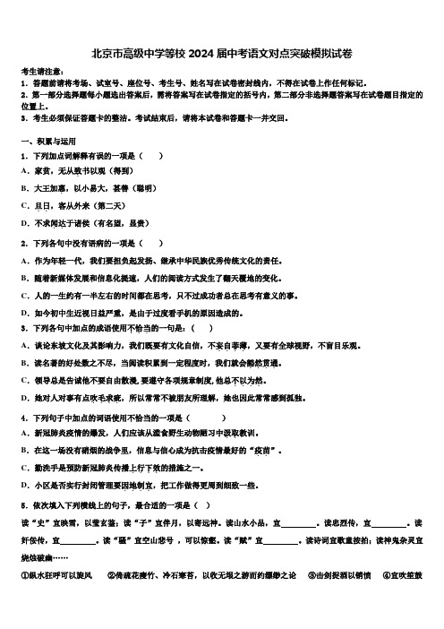 北京市高级中学等校2024届中考语文对点突破模拟试卷含解析