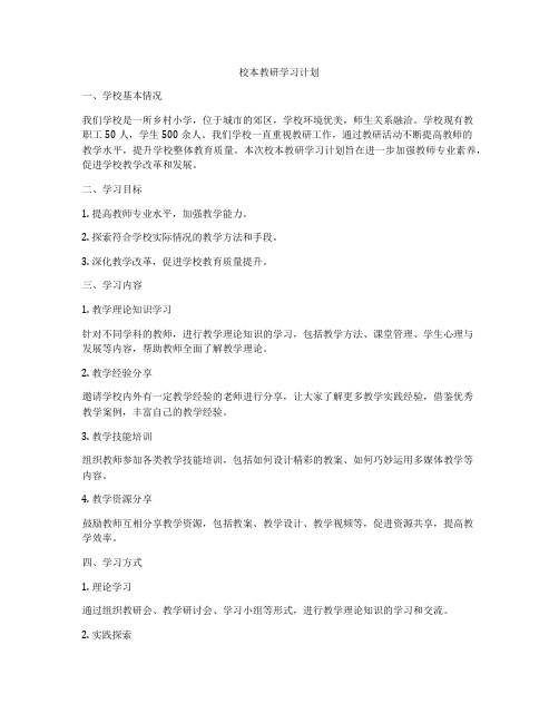 校本教研学习计划