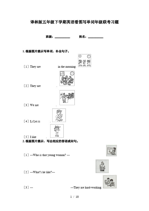 译林版五年级下学期英语看图写单词年级联考习题