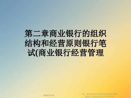 第二章商业银行的组织结构和经营原则银行笔试(商业银行经营管理