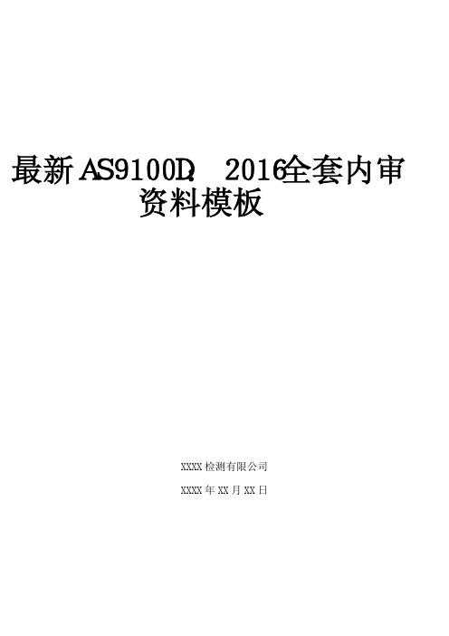 最新AS9100D：2016全套内审资料模板