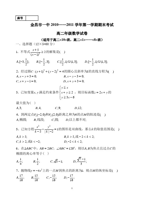 金昌市一中2010—2011学年第一学期高二平行班期末考试