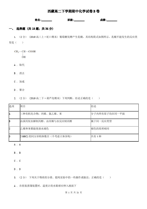 西藏高二下学期期中化学试卷B卷(精编)